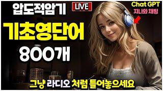 기초영어단어 800개 | 무한반복 |듣다보면 외워집니다 | 다 큰 성인이 초보 영단어 암기 | Chat GPT 영어 | ASMR - 장작타는소리 연속재생