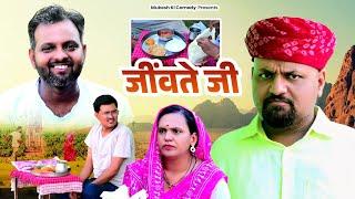 जींवते जी // rajasthani haryanvi comedy // mukesh ki comedy