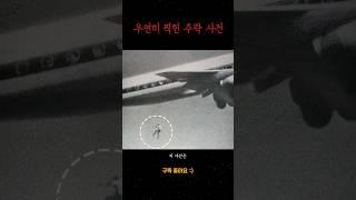 우연히 찍힌 의문사 사건 사진 | 미스터리 # shorts