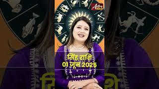 सिंह राशि वाले जानें कैसा रहेगा आज का दिन | 01 जून 2025 राशिफल | Astro Gold