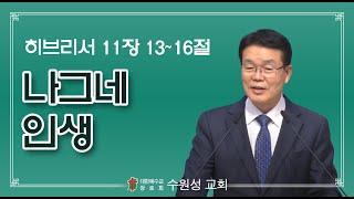 2022.10.02 | 히브리서 11:13~16 | 나그네 인생 | 안광수 목사 | 수원성교회 주일예배 설교