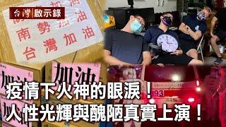 疫情下火神的眼淚！人性光輝與醜陋真實上演！你怎能不挺消防【台灣啟示錄】20210613｜洪培翔