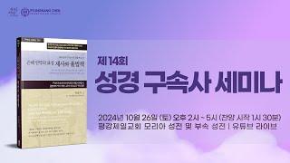 2024 10/26 제 14회 성경 구속사 세미나