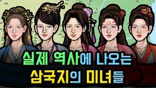 정사 삼국지에 등장하는 미녀들, 참고로 초선은 가상 인물입니다