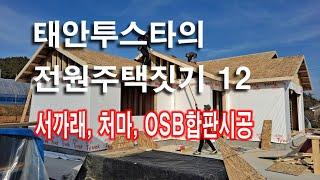 태안투스타의 전원주택짓기 12 서까래 처마 OSB합판시공