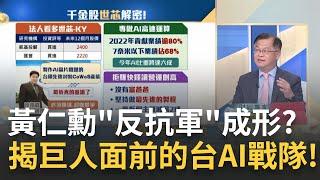 黃仁勳"反抗軍"成形?揭"巨人輝達"面前的台灣AI戰隊!半年漲120%! 緯創砸10億元入股 揭千金股世芯-KY成長秘密!｜王志郁 主持｜20230629| Catch大錢潮 feat.黃世聰