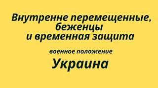 Военное положение Украина: внутренне перемещенные лица, беженцы и временная защита