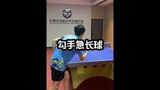 乒乓球 不会发勾手急长球？今天我来教你直板勾手急长球如何发！学会的记得点赞哦#乒乓球 #国乒 #打乒乓球#小技巧#交流#shorts