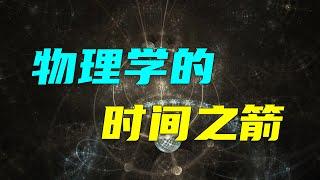 时间有方向吗？相对论、量子力学和热力学中的时间之箭