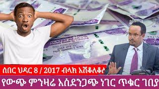 ሰበር ህዳር 8/2017  የውጭ ምንዛሬ ዛሬ አሽቆለቆለ አስደንጋጭ ነው ዛሬ