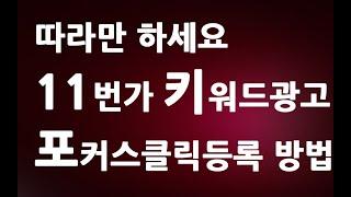 따라만 하세요 11번가 키워드 검색 광고 세팅 포커스클릭 등록 방법  ㅣ 오픈마켓 cpc 애드오피스  만들기  ㅣ 친절한컴강사 동영상 교육 강좌 강의 배우기