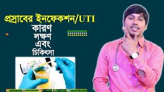 প্রস্রাবে ইনফেকশনের কারন লক্ষন ও প্রতিকার | Dr.Rudro Biswas