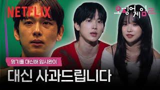 이 남자.. 용서 받을 수 있을까요. 임시완 & 조유리의 하이라이트 리액션 | 오징어 게임 시즌2 | 넷플릭스