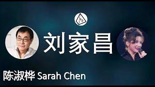 纪念刘家昌1 | 陈淑桦之歌 Tribute to Steven Liu Chia-Chang with Sarah Chen songs