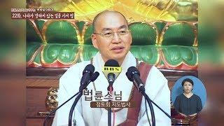 [법륜스님의 부처이야기] 22 나라가 망하지 않는 일곱 가지 법