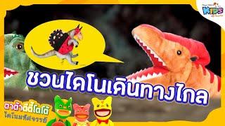 ชวนไดโนเดินทางไกล | TataTitiToto ไดโนมหัศจรรย์