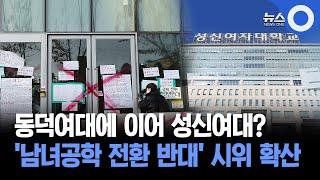 동덕여대에 이어 성신여대?... '남녀공학 전환 반대' 시위 확산