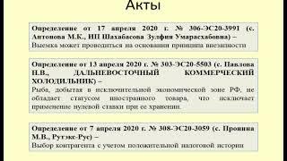 Судебная практика по налогам за апрель 2020 / Tax litigation for April 2020