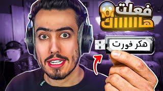 وش يصير لو فعلت هاك بفورت نايت  (صدمت السيرفر) !!