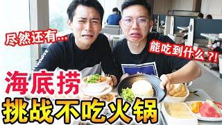 【挑戰】海底撈不吃火鍋能吃到什麼！全場服務員都嚇呆了！ Do Not Order HAIDILAO's Hopot Challenge