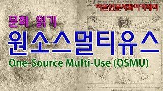 [인문학] 원소스멀티유스 (OSMU)