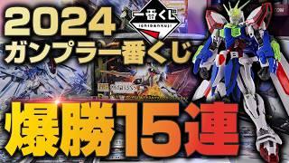 完全勝利！2024年ガンプラ一番くじ引いたら欲しいやつ全部当たった