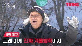 [최강야구 스핀오프 김성근의 겨울방학] 웃음이 끊이지 않는 그들만의 새하얀 방학️ | 6화 예고ㅣTVING | Kim Seong-geun's Winter Vacation