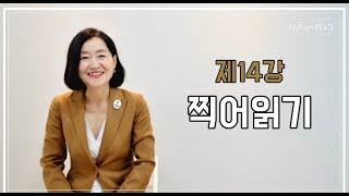 토닥토닥시낭송교실 '제14강' [찍어읽기] 시낭송강의