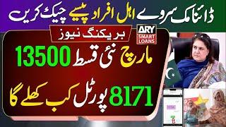 8171 Web Portal Not Working | Ehsaas Program 2025 | BISP New Update   8171 Portal | ARY Smart Loan