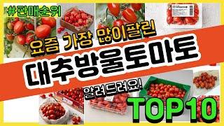 대추방울토마토 추천 판매순위 Top10 || 가격 평점 후기 비교