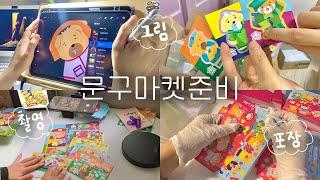 퇴사하고  문구 마켓 준비하는 백수 기록  A부터 Z까지 (저작권 등록•포장•촬영) | 스티커마켓•통판｜레드프린팅•애즈랜드•성원애드피아 발주 후기