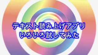 TEXT読み上げアプリ（無料）をいろいろ試してみた