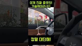 이게 진짜 중국의 기술력이라구?