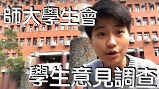 【師大學生會】學生意見調查｜師大廖｜宣導片｜教學片