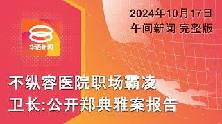 2024.10.17 八度空间午间新闻 ǁ 12:30PM 网络直播【今日焦点】政府会公开郑典雅案报告 / 中国政府救房市 / 一世代连恩佩恩坠楼亡