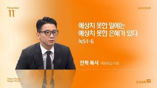 [한성교회 금요성령집회] 예상치 못한 일에는 예상치 못한 은혜가 있다 _ 전혁 목사(전혁 목사)_2024.11.02