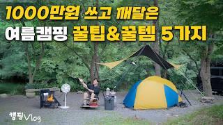 여름캠핑에 1,000만원 넘게 쓰고 깨달은 여름캠핑 필수템& 꿀팁 5가지