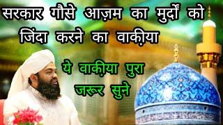 Sarkar Gause Azam Ka Murdo Ko Jinda Karne Ka Waliya | Sayyed Aminul Qadri