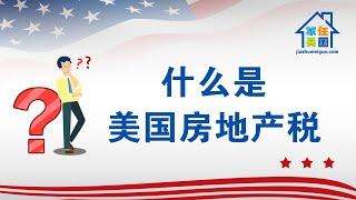 家住美国：什么是美国房地产税？