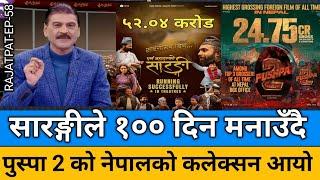 सारङ्गीले १०० दिन मनाउने/पुष्पा 2 को आयो नेपालको कलेक्सन Pushpa 2 Vs Sarangi Box Office collection