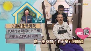 【分享愛無限】心德慈化教養院｜TVBS新聞 @TVBSNEWS02