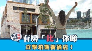 珀斯最新五星酒店 睡房浴室1:1？ | 有房比你睇