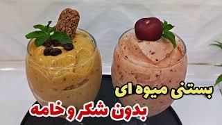 بستنی میوه ای /فقط با ۲قلم مواد/ ۵دقیقه ای آماده میشه/آشپزی