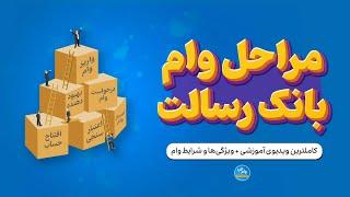 صفر تا صد مراحل وام بانک رسالت | کامل‌ترین ویدیو آموزشی