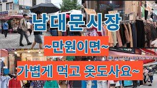 남대문시장 가볍게 먹고 옷도 살 수 있어요~힐링 여행(You can eat lightly and buy clothes at Namdaemun Market~^Healing trip)