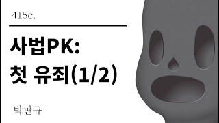 [그것은 알기 싫다]415c. 사법PK:첫 유죄(1/2) /박판규