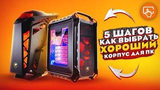 Как выбрать корпус для ПК? | Выбор ХОРОШЕГО корпуса для ПК 2021