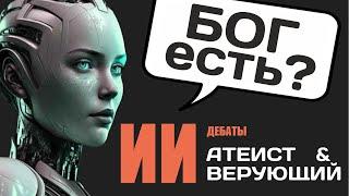 Искусственный интеллект доказывает: есть ли Бог? Уникальные дебаты ИИ