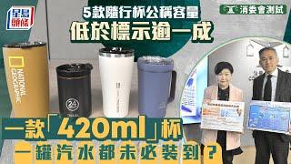 消委會隨行杯︱5款隨行杯公稱容量低於標示逾一成 「420ml」杯隨時裝唔晒一罐汽水？｜星島頭條新聞｜消委會｜隨行杯｜飲水｜保溫瓶