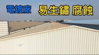 電鍍廠 易生鏽 腐蝕 導致漏水 強屋塑鋼無釘痕浪板 耐酸鹼 不漏水 PVC中空防熱浪板